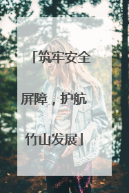 筑牢安全屏障，护航竹山发展