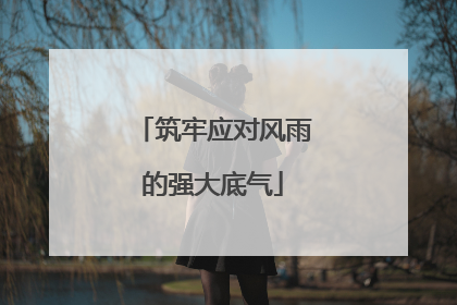 筑牢应对风雨的强大底气