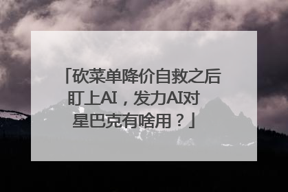 砍菜单降价自救之后盯上AI，发力AI对星巴克有啥用？