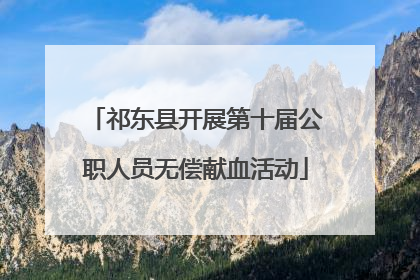 祁东县开展第十届公职人员无偿献血活动