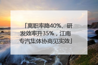离职率降40%、研发效率升35%，江南专汽集体协商见实效