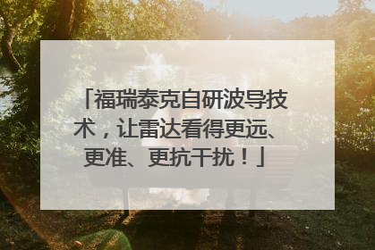 福瑞泰克自研波导技术，让雷达看得更远、更准、更抗干扰！