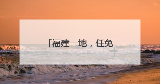 福建一地，任免多位正处级干部