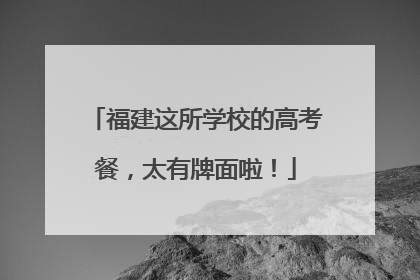 福建这所学校的高考餐，太有牌面啦！