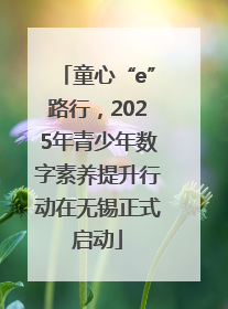 童心“e”路行，2025年青少年数字素养提升行动在无锡正式启动