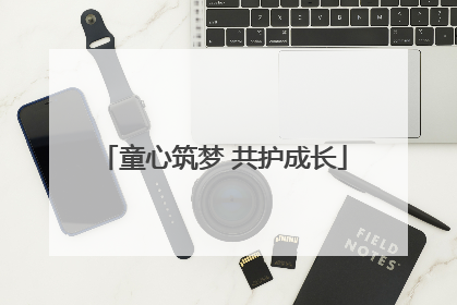 童心筑梦 共护成长