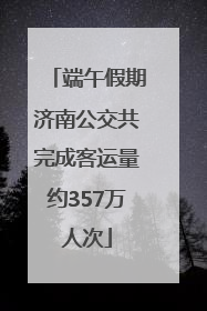 端午假期济南公交共完成客运量约357万人次