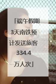 端午假期3天南铁预计发送旅客334.4万人次