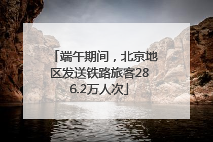 端午期间，北京地区发送铁路旅客286.2万人次