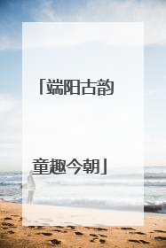 端阳古韵 童趣今朝