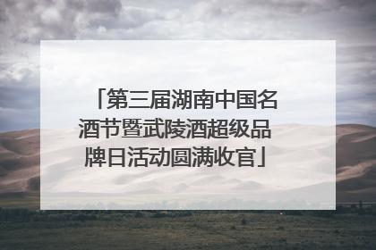 第三届湖南中国名酒节暨武陵酒超级品牌日活动圆满收官