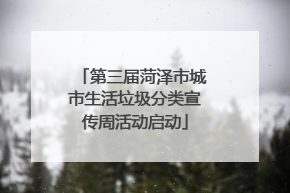 第三届菏泽市城市生活垃圾分类宣传周活动启动