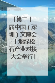 第二十一届中国（深圳）文博会·十堰绿松石产业对接大会举行