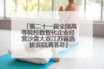 第二十一届全国高等院校数智化企业经营沙盘大赛江苏省选拔赛圆满落幕