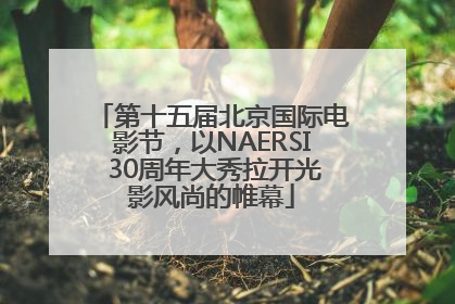 第十五届北京国际电影节，以NAERSI 30周年大秀拉开光影风尚的帷幕