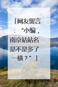 网友留言：“小编，南京站站名是不是多了一横？”
