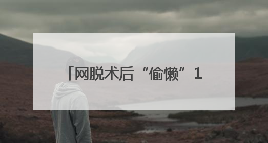 网脱术后“偷懒”18年未复查 六旬老人视力骤降险致盲