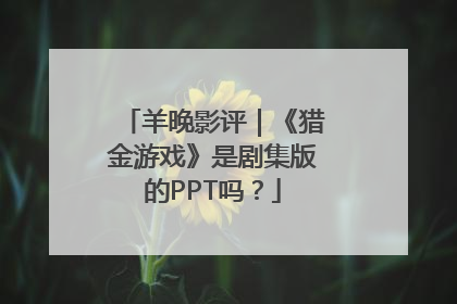 羊晚影评｜《猎金游戏》是剧集版的PPT吗？