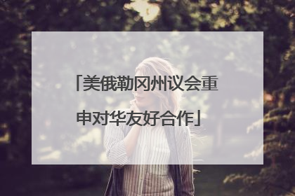 美俄勒冈州议会重申对华友好合作
