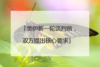 美伊新一轮谈判前，双方提出核心要求