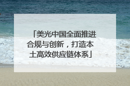 美光中国全面推进合规与创新，打造本土高效供应链体系