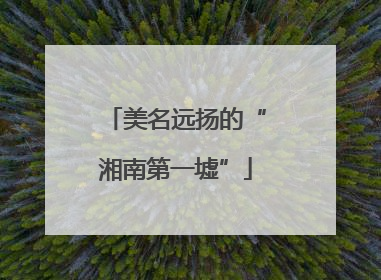 美名远扬的“湘南第一墟”