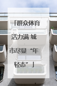 群众体育活力满 城市尽显“年轻态”