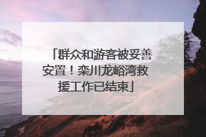 群众和游客被妥善安置！栾川龙峪湾救援工作已结束