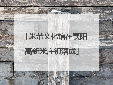 米芾文化馆在襄阳高新米庄镇落成