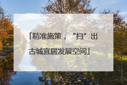 精准施策，“扫”出古城宜居发展空间