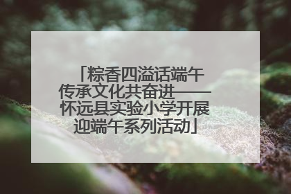 粽香四溢话端午 传承文化共奋进——怀远县实验小学开展迎端午系列活动