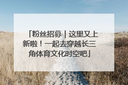 粉丝招募｜这里又上新啦！一起去穿越长三角体育文化时空吧