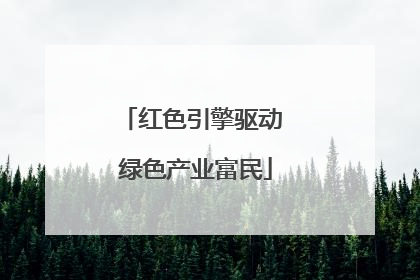 红色引擎驱动 绿色产业富民