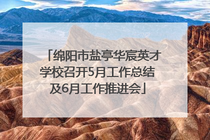 绵阳市盐亭华宸英才学校召开5月工作总结及6月工作推进会