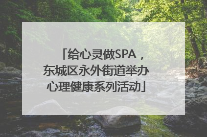 给心灵做SPA，东城区永外街道举办心理健康系列活动