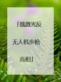 俄激光反无人机步枪亮相