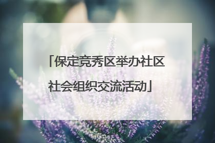 保定竞秀区举办社区社会组织交流活动