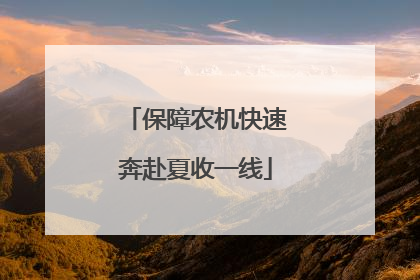 保障农机快速奔赴夏收一线