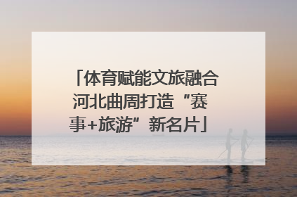 体育赋能文旅融合 河北曲周打造“赛事+旅游”新名片