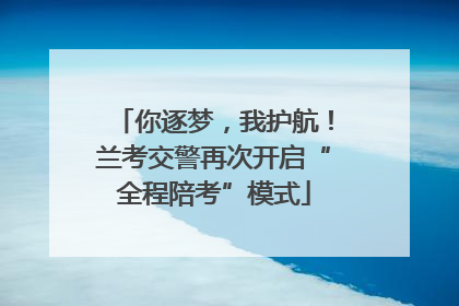 你逐梦，我护航！兰考交警再次开启“全程陪考”模式
