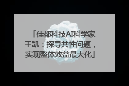 佳都科技AI科学家王凯：探寻共性问题，实现整体效益最大化