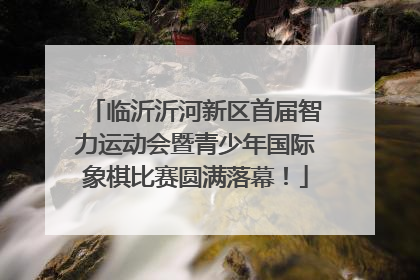 临沂沂河新区首届智力运动会暨青少年国际象棋比赛圆满落幕！