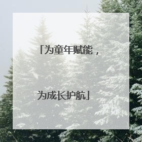 为童年赋能，为成长护航