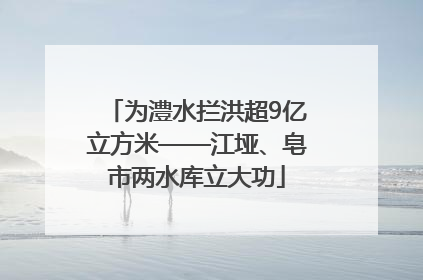 为澧水拦洪超9亿立方米——江垭、皂市两水库立大功