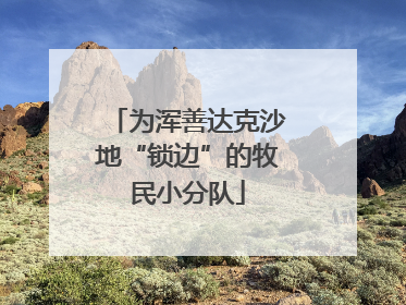 为浑善达克沙地“锁边”的牧民小分队