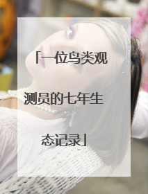 一位鸟类观测员的七年生态记录