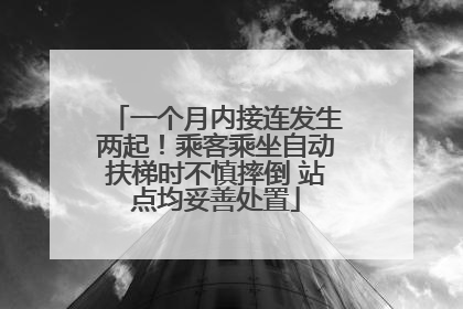 一个月内接连发生两起！乘客乘坐自动扶梯时不慎摔倒 站点均妥善处置