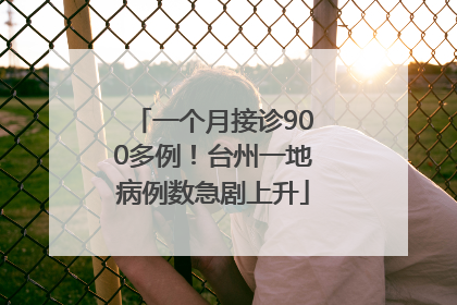 一个月接诊900多例！台州一地病例数急剧上升