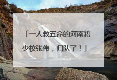 一人救五命的河南籍少校张伟，归队了！