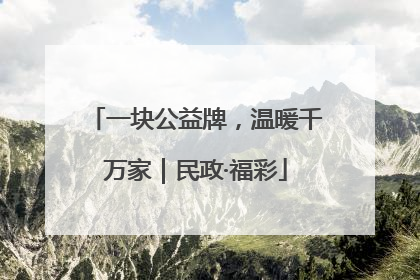 一块公益牌，温暖千万家｜民政·福彩